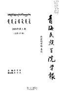Qinghai min zu xue yuan xue bao 封面