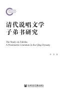 清代说唱文学子弟书研究 封面