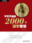 不可不知的2000个国学常识 封面