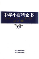 中华小百科全书: 文学 封面