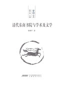 清代东南书院与学术及文学 封面