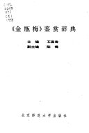 《金瓶梅》鉴赏辞典 封面