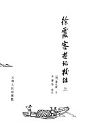 徐霞客遊记校注 封面