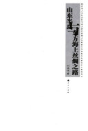 山东半岛与东方海上丝绸之路 封面