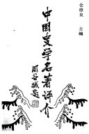 中国史学名著评介 封面