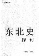 东北史探讨 封面