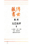 传世藏书: 文心雕龙, 文則艺槪, 诗品, 沧浪诗话, 随园诗话等29种 封面