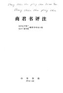 商君书评注 封面