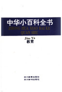 中华小百科全书: 敎育 封面