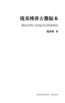 钱基博讲古籍版本 封面