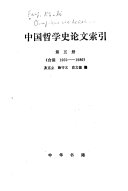 中国哲学史论文索引 封面