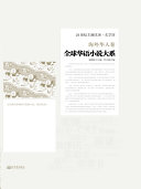全球华语小说大系?海外华人卷 封面