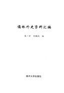 儒林外史资料汇编 封面