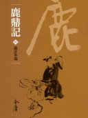 鹿鼎记6:詭計多端《金庸作品集》新修文库版(三版)68 封面