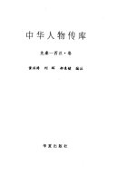 中华人物传库: 先秦 封面