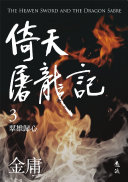 倚天屠龙记(三)(亮彩映象修訂版) 封面