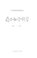 广西社会科学 封面