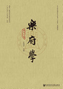 乐府学(第十八辑) 封面
