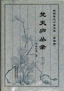 梵天庐丛录 封面