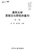 清华大学思想文化硏究所集刊 封面