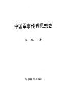 中国军事伦理思想史 封面