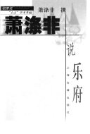 萧涤非说乐府 封面