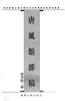 唐风馆杂稿 封面