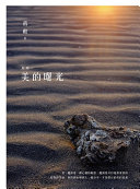 新編美的曙光 封面