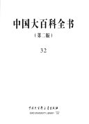 中国大百科全书: 索引 封面