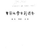 中国文学古籍选介 封面