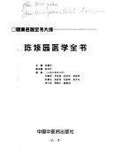 陈修园医学全书 封面