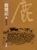 鹿鼎记8:揚威塞北《金庸作品集》新修文库版(三版)70 封面