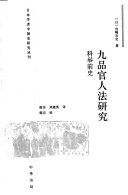 九品官人法研究 封面