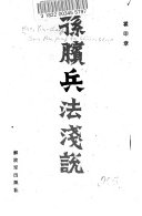 孙臏兵法淺说 封面