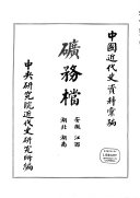礦務檔: 安徽, 江西, 湖北, 湖南 封面