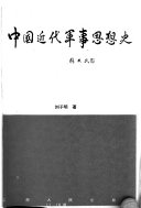 中国近代军事思想史 封面
