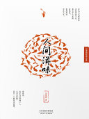 人间滋味 封面