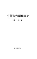 中国古代剧作学史 封面