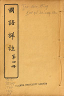 国语詳注 封面