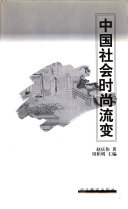 中国社会时尚流变 封面