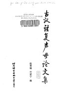 古汉语复声母论文集 封面