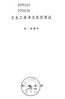文史工具书及其使用法 封面