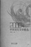 2006年中国奇幻文学精选 封面