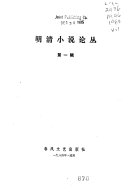 明清小说论丛 封面