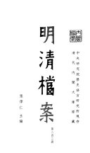 中央研究院歷史语言研究所现存清代內閣大库原藏明清檔案 封面