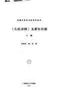 《左氏春秋》文系年注析 封面