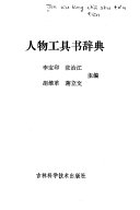 人物工具书辞典 封面