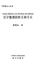 汉字整理的昨天和今天 封面