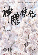 神鵰俠侶(四)(亮彩映象修訂版) 封面