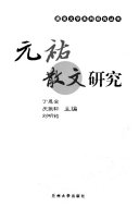 元祐散文研究 封面
